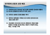 [사회학] 대학생의 반미의식- 대중매체와 의사소통-3