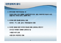 [사회학] 대학생의 반미의식- 대중매체와 의사소통-6