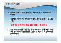 [사회학] 대학생의 반미의식- 대중매체와 의사소통-7