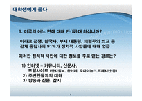 [사회학] 대학생의 반미의식- 대중매체와 의사소통-8
