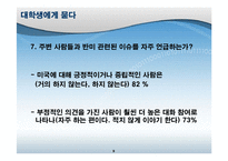 [사회학] 대학생의 반미의식- 대중매체와 의사소통-9