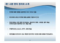 [사회학] 대학생의 반미의식- 대중매체와 의사소통-11