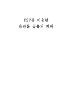 [인터넷공유] P2P를 이용한 음란물 공유의 폐해-1