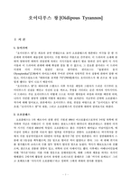 [그리스로마 문학] 오이디푸스 왕-1