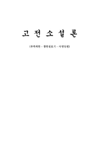 [고전소설론] 류록의한, 장한절효기, 사명당전-9