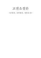 [고전소설] 운영전, 김인향전, 장풍운전-9