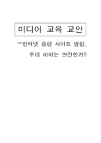 [미디어교육교안] 인터넷음란 사이트-1