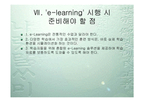 [교육학] e-learning-15