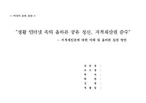 [미디어교육 교안] 지적재산권에 대한 이해 및 올바른 실천 방안-1