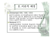 [교육학] 자기조절학습(Self-Regulated Learning)-5