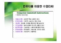 [교육학] 컴퓨터와 상호작용매체-16
