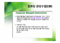 [교육학] 컴퓨터와 상호작용매체-17