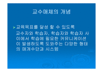 [교육학] 교수매체의 이해와 선정-4