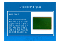 [교육학] 교수매체의 이해와 선정-19