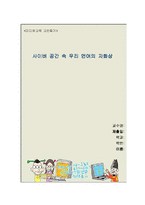 [미디어교육교안] 사이버공간 속 우리 언어의 자화상-1