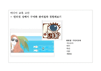 [미디어교육 교안] 인터넷상에서 구매와 판매절차 경험해보기-1
