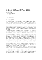 [교육심리] `스쿨 오브 락` 영화 감상 및 교육심리학적 관점-2