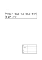 [미디어교육] 인터넷의 새로운 언호 기호인 패러디물 읽기 교육-1