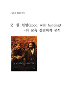 영화 굿 윌 헌팅(good will hunting) 의 교육 심리학적 분석-1