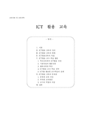[교육학] ICT 활용 교육-13
