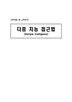[교육학] 다중지능접근법 -다중지능이론-1