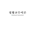 [정황학습] 정황교수이론-1