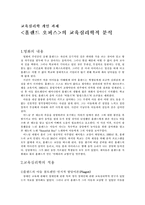 [교육심리학] `홀랜드 오퍼스`의 교육심리학적 분석-1