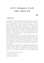 선로지기 틸(Bahnw&auml;rter Thiel)을 통해 본 자연주의 문학-2