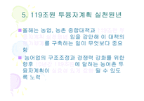[경제학]한국농업정책 현황과 당면과제-9