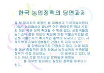 [경제학]한국농업정책 현황과 당면과제-10
