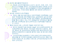 [경제학]한국농업정책 현황과 당면과제-12