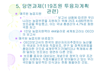 [경제학]한국농업정책 현황과 당면과제-16