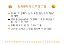[경제학]소득측정-3
