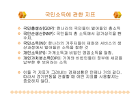 [경제학]소득측정-5