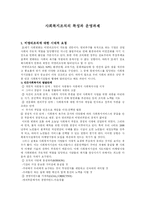 [사회복지]사회복지조직의 특성과 운영과제-1