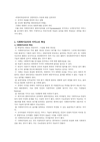 [사회복지]사회복지조직의 특성과 운영과제-2