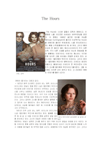 [영화비평] 영화 The Hours 디워 분석-1