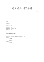[한국어] 드라마속에 나타나는 언어적 특징-1