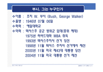 [정치학] 2004년 미국대통령선거- Bush Vs. Kerry(조지부시와 존케리) 정치 캠페인 분석-6