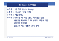 [정치학] 2004년 미국대통령선거- Bush Vs. Kerry(조지부시와 존케리) 정치 캠페인 분석-9