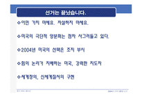 [정치학] 2004년 미국대통령선거- Bush Vs. Kerry(조지부시와 존케리) 정치 캠페인 분석-17