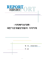 [사회복지보장론] 국민기초생활보장법과 사각지대-1