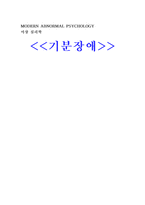 [이상심리] 기분장애 요약-15