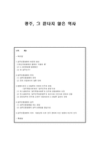 [한국사] 광주민중항쟁-1
