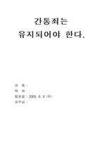 [사회문제] 간통죄의 존폐에 대해서-1
