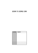 [이상심리] 10장-성장애 및 성정체감장애 요약-1
