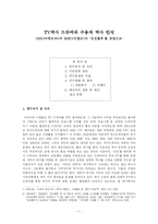 [미디어조사] 역사드라마와수용자역사인식 -SBS여인천하와 MBC대장금의 ‘문정왕후’를 중심으로-1
