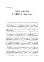 [마케팅실패사례] 코카콜라사의 `New Coke`-1