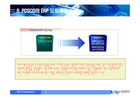 포스코의 PI전략(ERP 도입기)-16