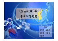 LG휘센의 중국시장 진출 사례분석PPT-1